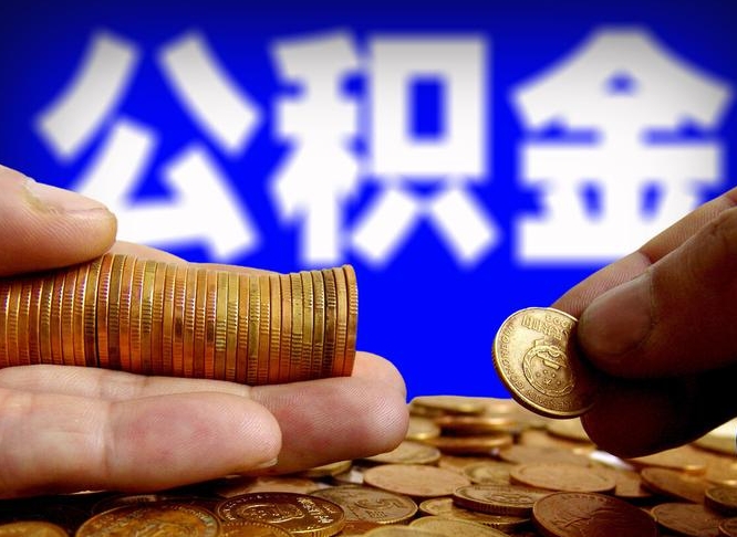 公积金是怎么发放的-三河公积金代办平台